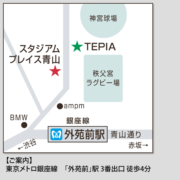 【会場アクセス】東京メトロ銀座線　「外苑前」駅 3番出口 徒歩4分